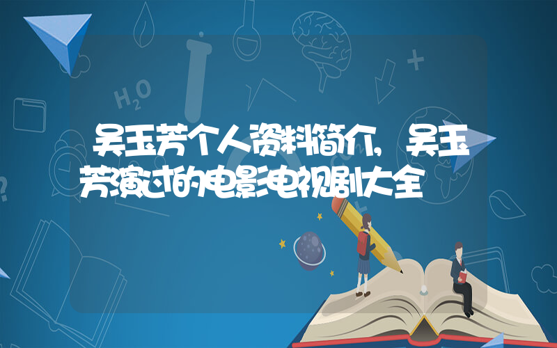吴玉芳个人资料简介,吴玉芳演过的电影电视剧大全插图 吴玉芳个人资料简介,吴玉芳演过的电影电视剧大全插图