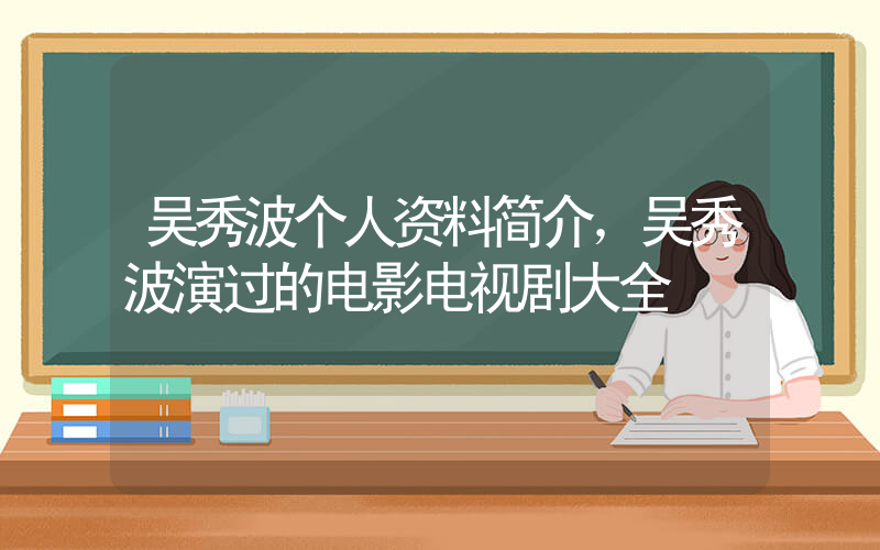 吴秀波个人资料简介，吴秀波演过的电影电视剧大全插图