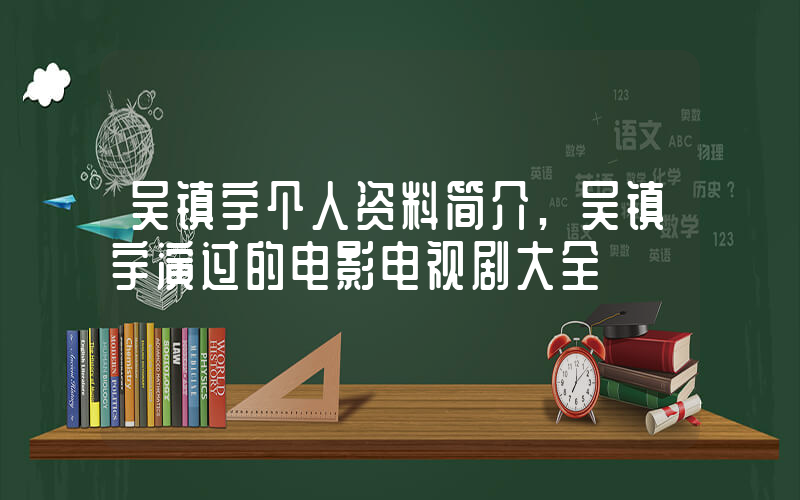 吴镇宇个人资料简介,吴镇宇演过的电影电视剧大全插图 吴镇宇个人资料简介,吴镇宇演过的电影电视剧大全插图
