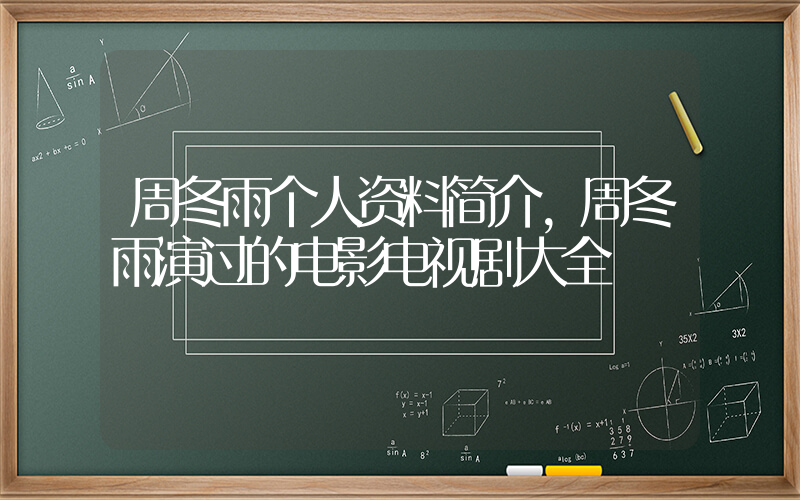 周冬雨个人资料简介,周冬雨演过的电影电视剧大全插图 周冬雨个人资料简介,周冬雨演过的电影电视剧大全插图