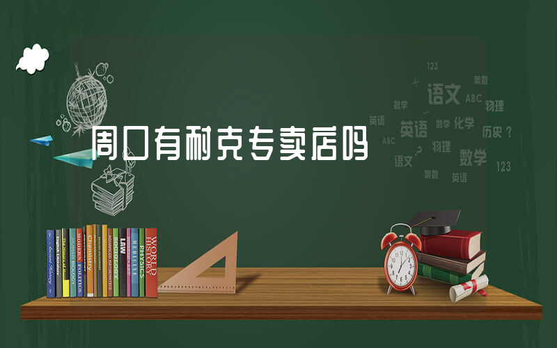 周口有耐克专卖店吗插图