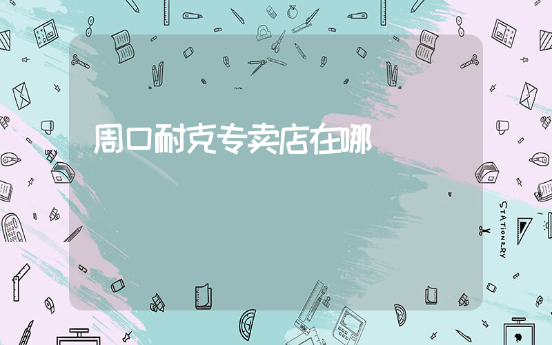 周口耐克专卖店在哪插图