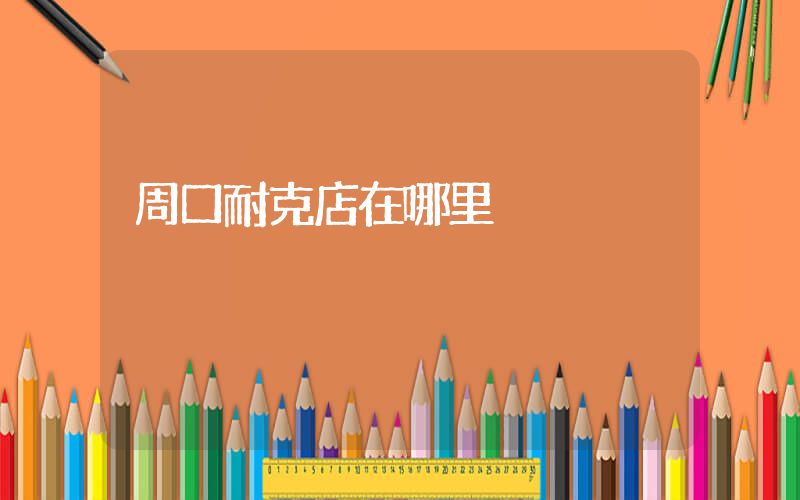 周口耐克店在哪里插图