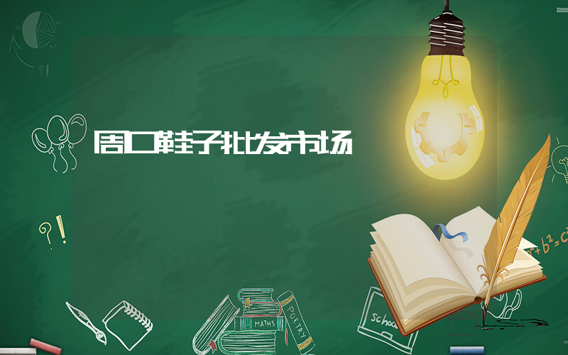周口鞋子批发市场插图