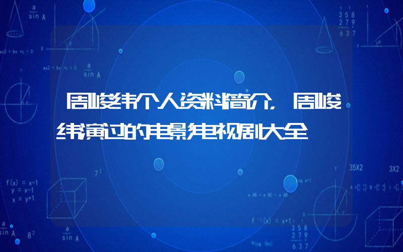 周峻纬个人资料简介，周峻纬演过的电影电视剧大全插图
