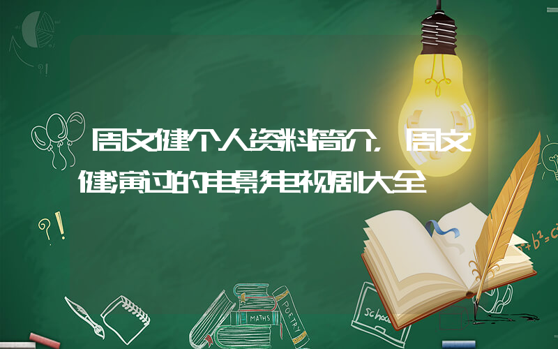 周文健个人资料简介，周文健演过的电影电视剧大全插图