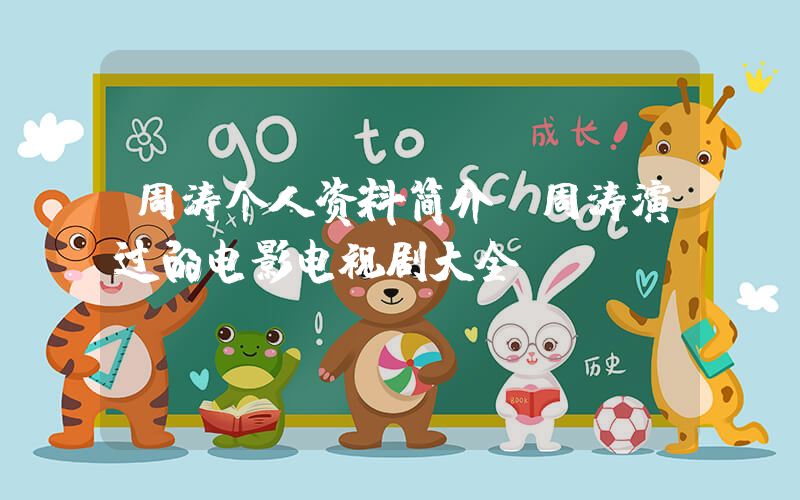 周涛个人资料简介,周涛演过的电影电视剧大全插图 周涛个人资料简介,周涛演过的电影电视剧大全插图