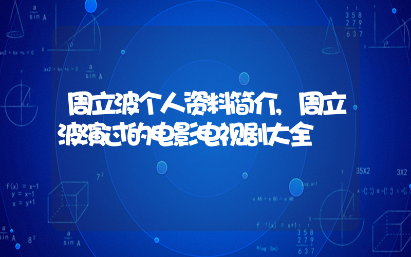 周立波个人资料简介,周立波演过的电影电视剧大全插图 周立波个人资料简介,周立波演过的电影电视剧大全插图