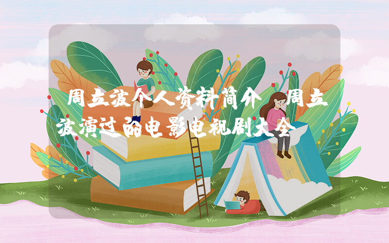 周立波个人资料简介，周立波演过的电影电视剧大全插图