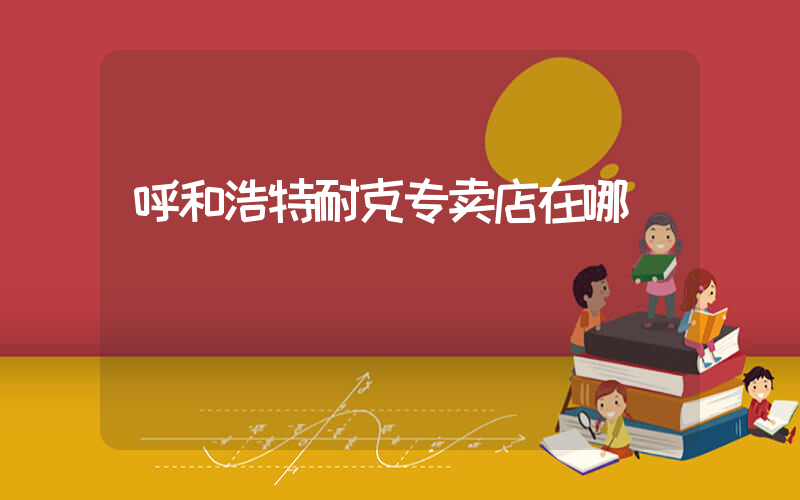 呼和浩特耐克专卖店在哪插图