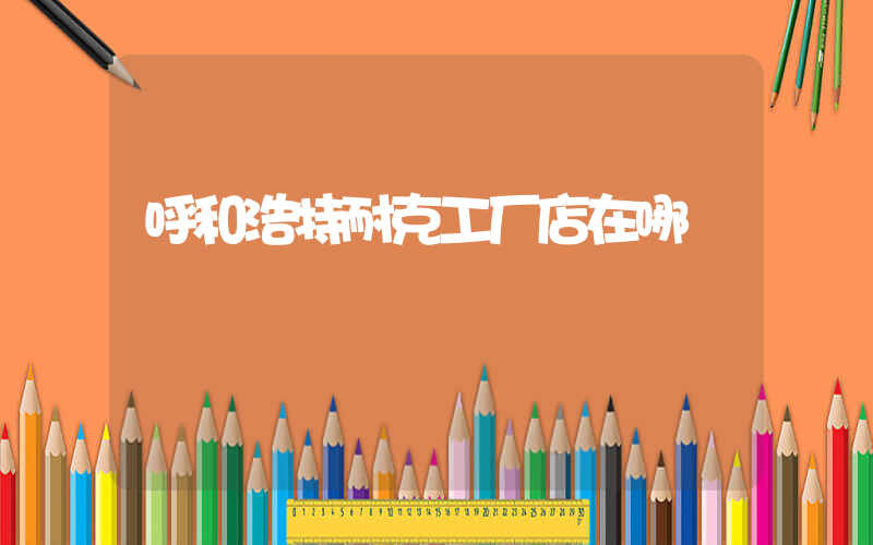 呼和浩特耐克工厂店在哪插图