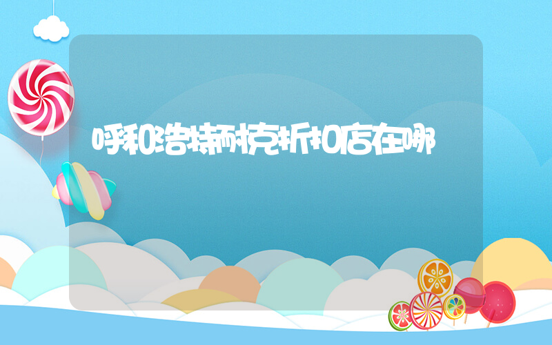 呼和浩特耐克折扣店在哪插图