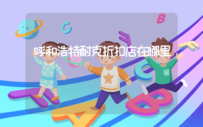 呼和浩特耐克折扣店在哪里插图