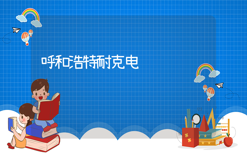 呼和浩特耐克电话插图