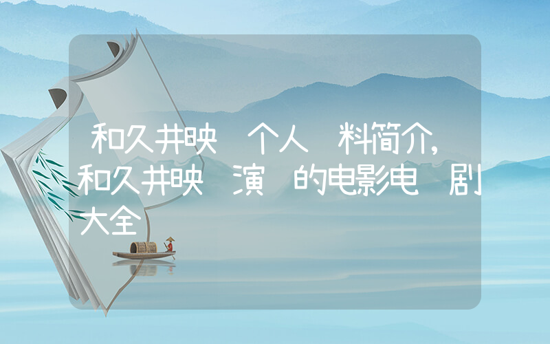 和久井映见个人资料简介,和久井映见演过的电影电视剧大全插图 和久井映见个人资料简介,和久井映见演过的电影电视剧大全插图