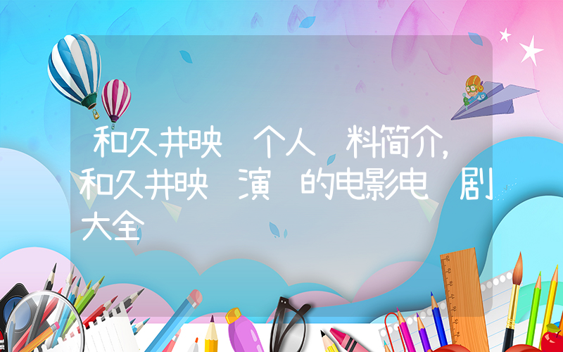 和久井映见个人资料简介，和久井映见演过的电影电视剧大全插图