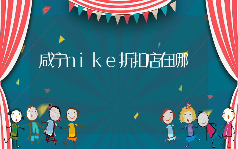 咸宁nike折扣店在哪插图