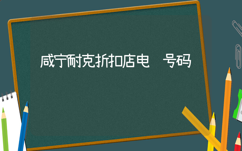 咸宁耐克折扣店电话号码插图