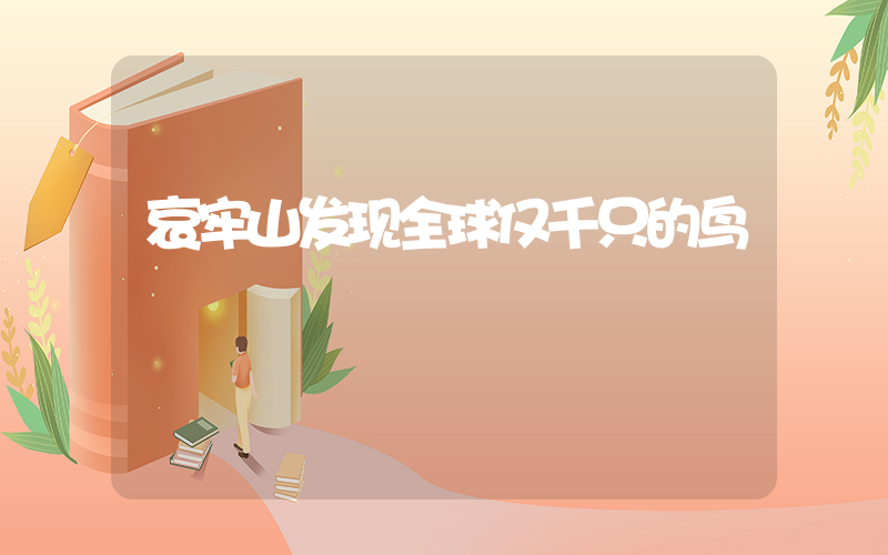哀牢山发现全球仅千只的鸟插图