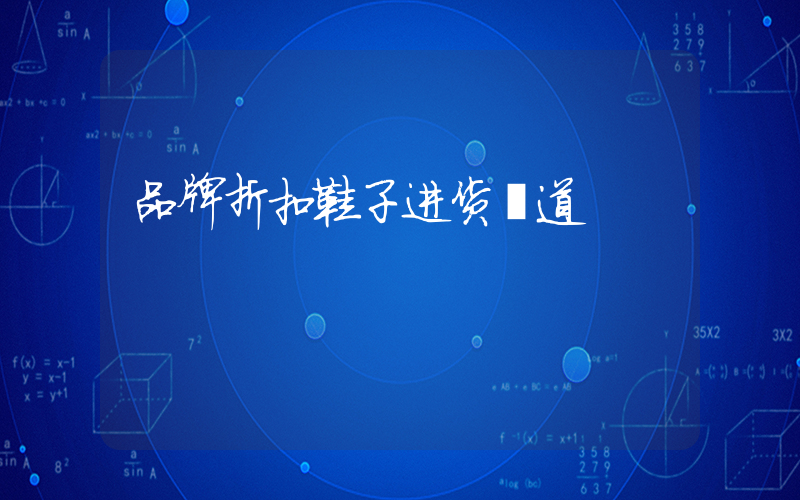品牌折扣鞋子进货渠道插图