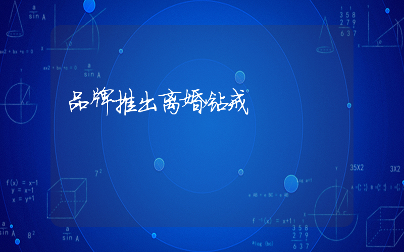品牌推出离婚钻戒插图