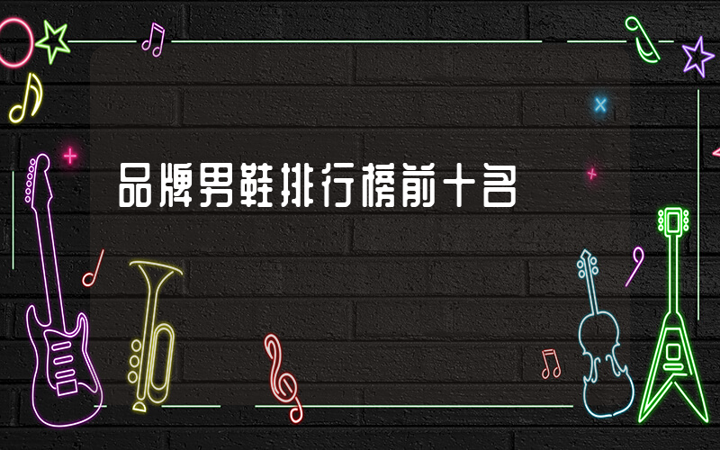 品牌男鞋排行榜前十名插图