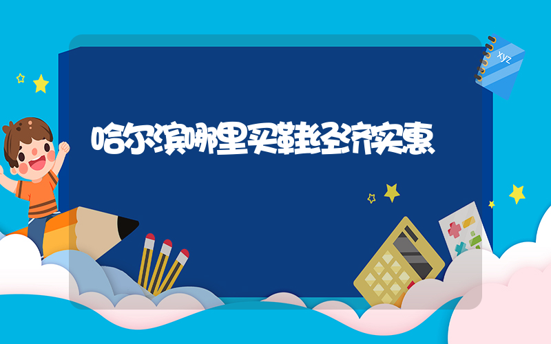 哈尔滨哪里买鞋经济实惠插图
