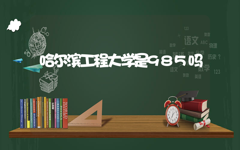 哈尔滨工程大学是985吗插图
