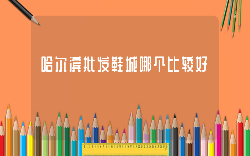 哈尔滨批发鞋城哪个比较好插图