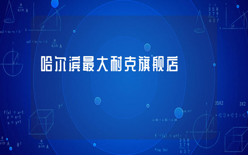 哈尔滨最大耐克旗舰店插图