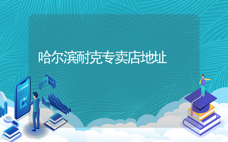 哈尔滨耐克专卖店地址插图