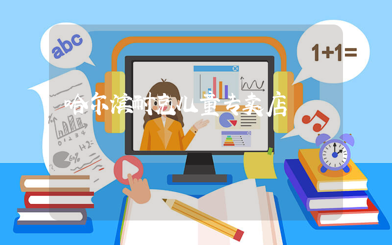 哈尔滨耐克儿童专卖店插图