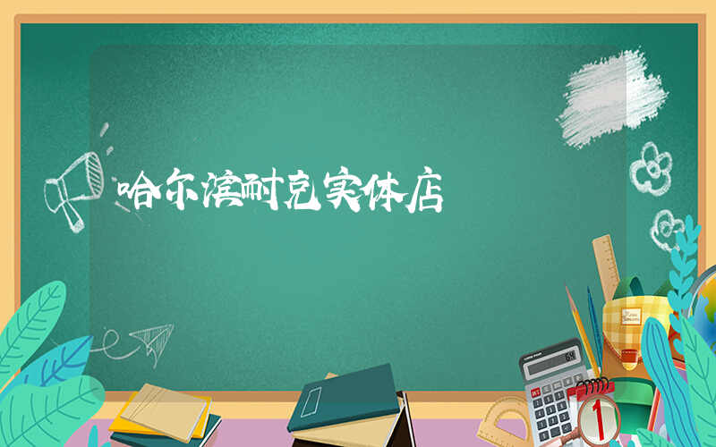 哈尔滨耐克实体店插图