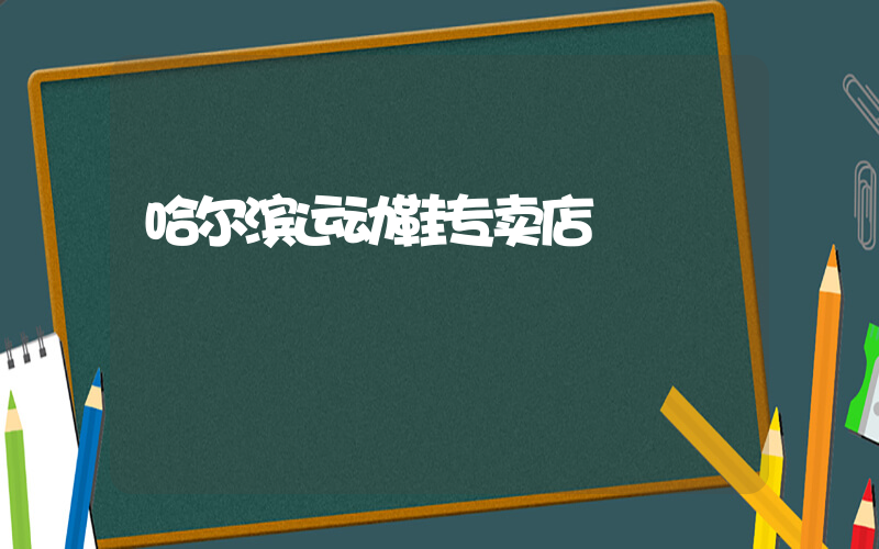 哈尔滨运动鞋专卖店插图