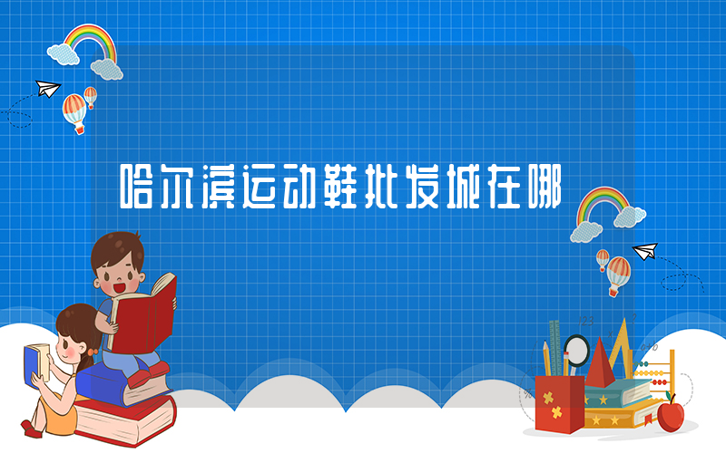 哈尔滨运动鞋批发城在哪插图