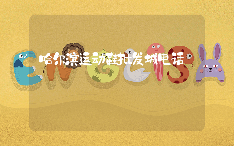哈尔滨运动鞋批发城电话插图