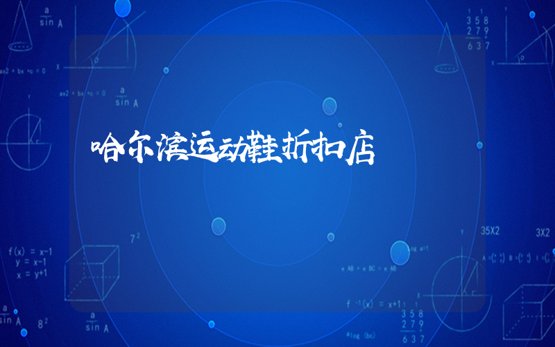 哈尔滨运动鞋折扣店插图
