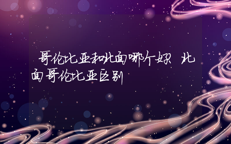 哥伦比亚和北面哪个好？北面哥伦比亚区别插图