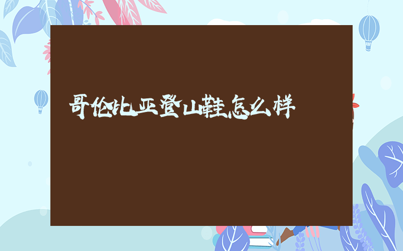 哥伦比亚登山鞋怎么样插图