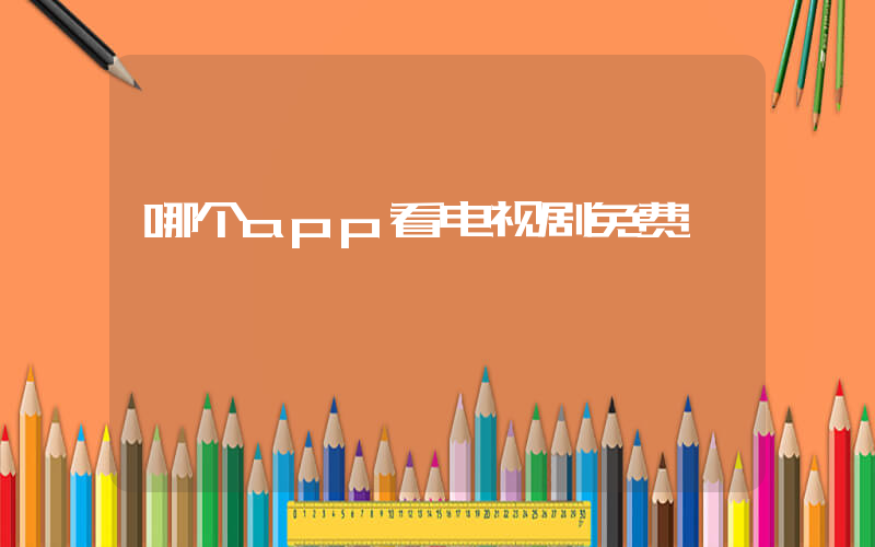 哪个app看电视剧免费插图