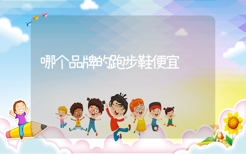 哪个品牌的跑步鞋便宜插图