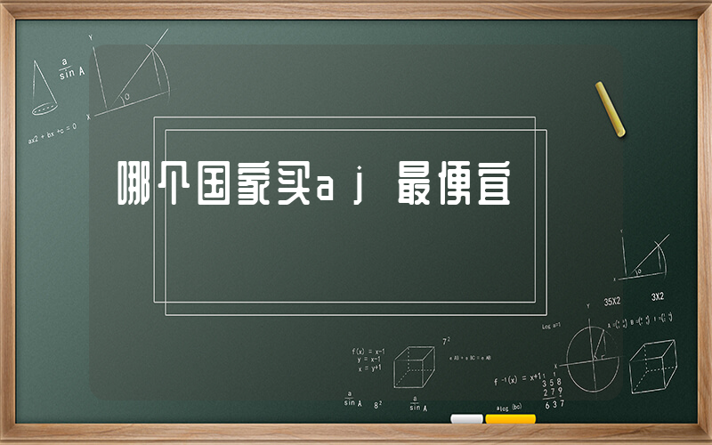 哪个国家买aj最便宜插图