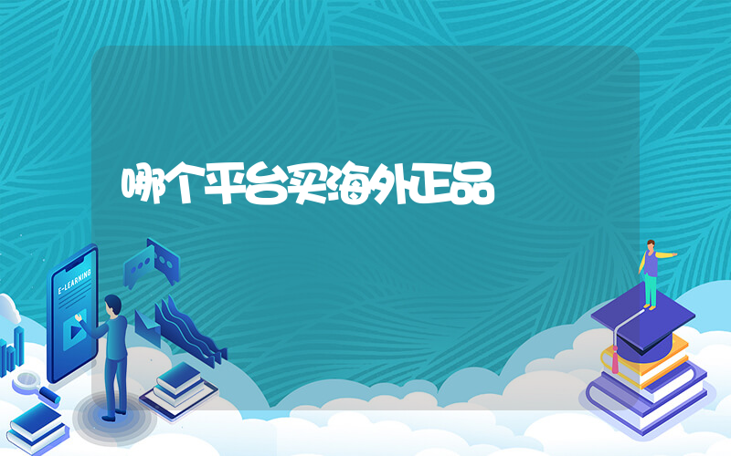 哪个平台买海外正品插图