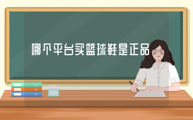 哪个平台买篮球鞋是正品插图