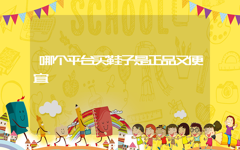 哪个平台买鞋子是正品又便宜插图