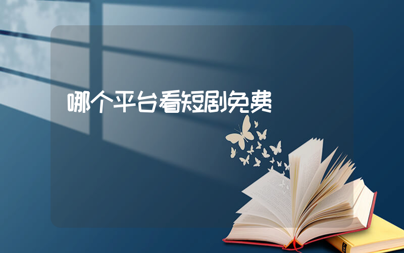 哪个平台看短剧免费插图