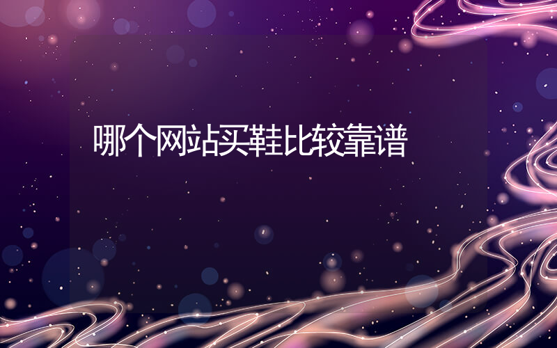 哪个网站买鞋比较靠谱插图