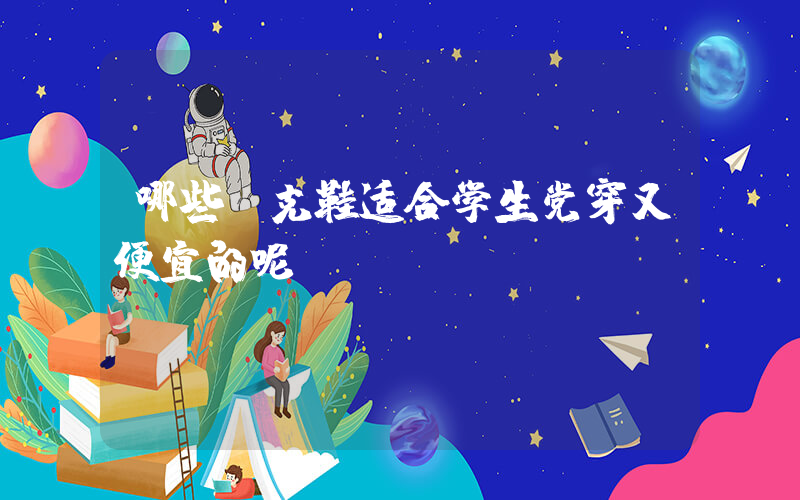 哪些耐克鞋适合学生党穿又便宜的呢插图
