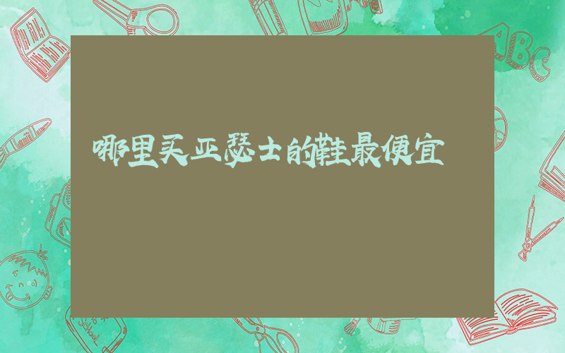 哪里买亚瑟士的鞋最便宜插图
