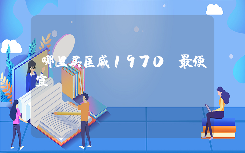 哪里买匡威1970s最便宜插图